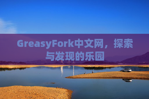 GreasyFork中文网，探索与发现的乐园