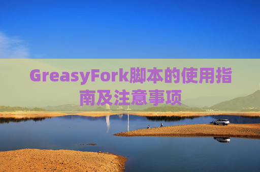 GreasyFork脚本的使用指南及注意事项